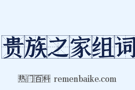 贵族之家组词是什么意思的图片